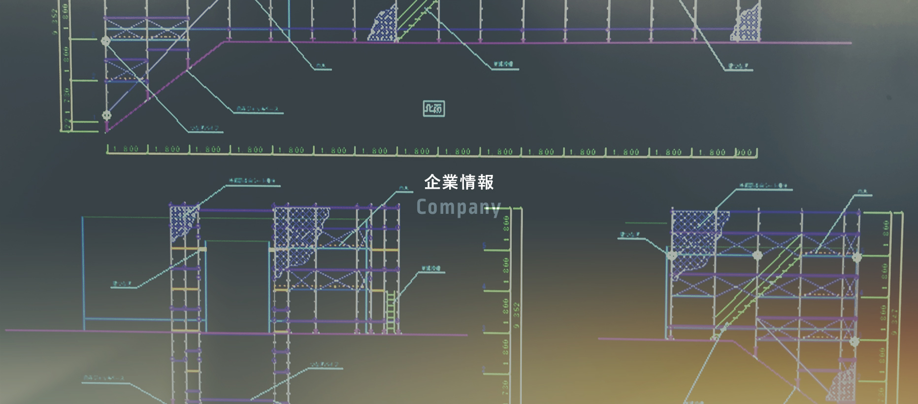 企業情報